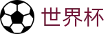 2026美加墨世界杯（中文）安全买球站_登录唯一主站和官方窗口